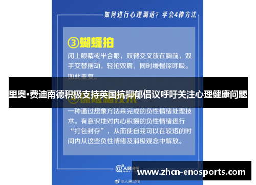 里奥·费迪南德积极支持英国抗抑郁倡议呼吁关注心理健康问题