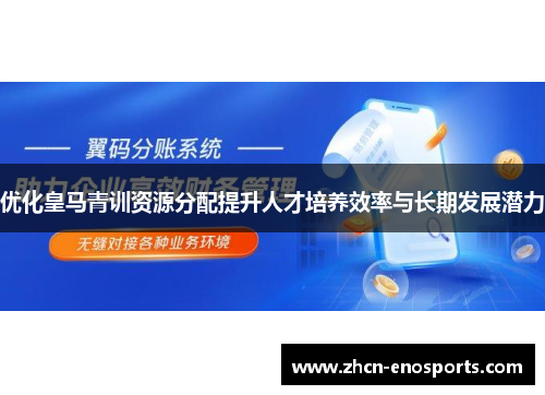 优化皇马青训资源分配提升人才培养效率与长期发展潜力
