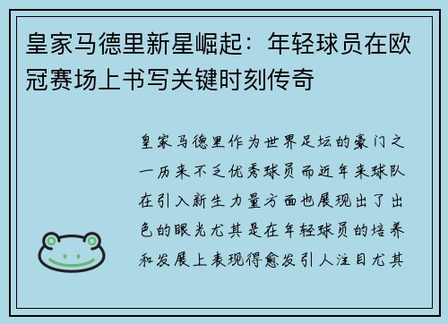 皇家马德里新星崛起：年轻球员在欧冠赛场上书写关键时刻传奇