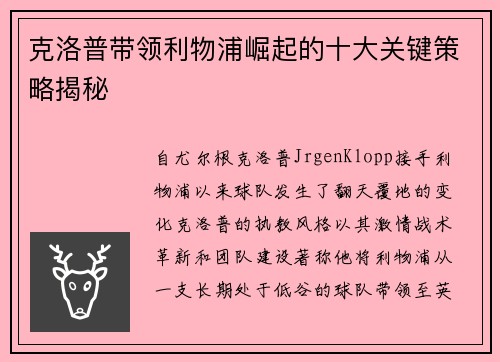 克洛普带领利物浦崛起的十大关键策略揭秘