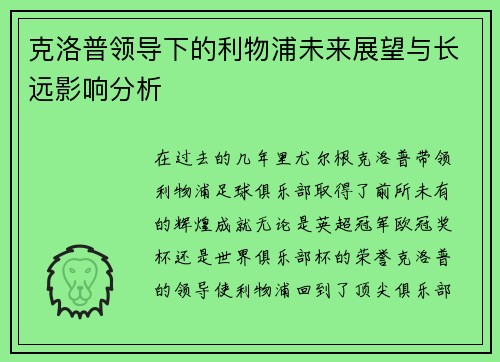 克洛普领导下的利物浦未来展望与长远影响分析