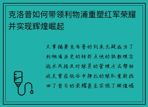 克洛普如何带领利物浦重塑红军荣耀并实现辉煌崛起