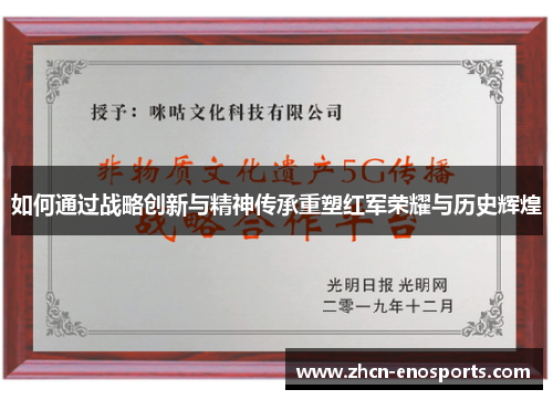 如何通过战略创新与精神传承重塑红军荣耀与历史辉煌