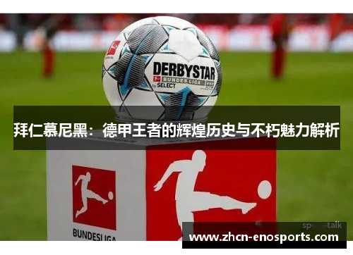 拜仁慕尼黑：德甲王者的辉煌历史与不朽魅力解析