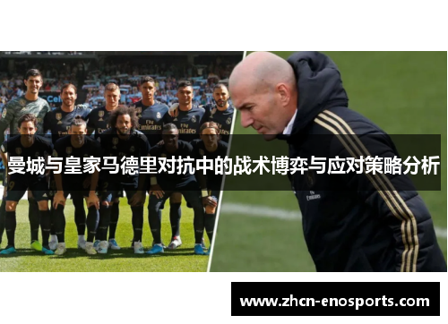 曼城与皇家马德里对抗中的战术博弈与应对策略分析