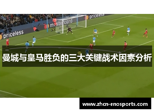 曼城与皇马胜负的三大关键战术因素分析