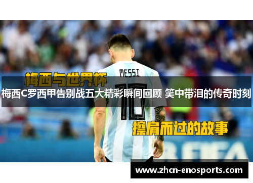 梅西C罗西甲告别战五大精彩瞬间回顾 笑中带泪的传奇时刻