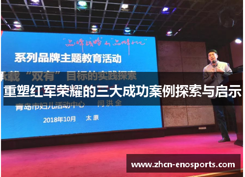 重塑红军荣耀的三大成功案例探索与启示