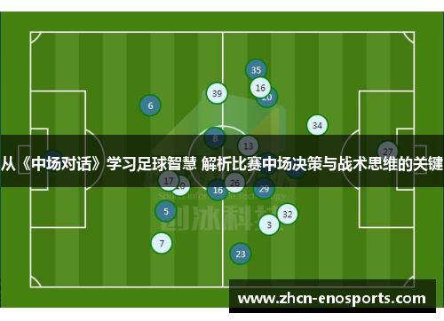 从《中场对话》学习足球智慧 解析比赛中场决策与战术思维的关键