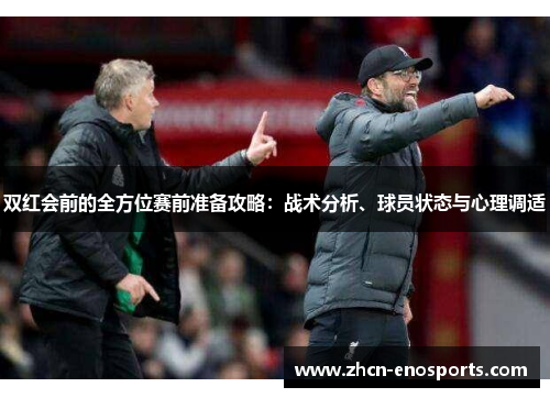 双红会前的全方位赛前准备攻略：战术分析、球员状态与心理调适