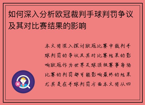 如何深入分析欧冠裁判手球判罚争议及其对比赛结果的影响
