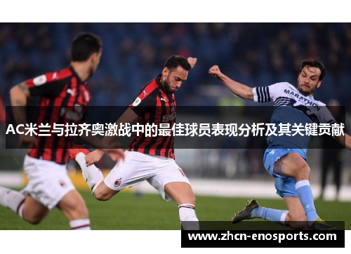 AC米兰与拉齐奥激战中的最佳球员表现分析及其关键贡献