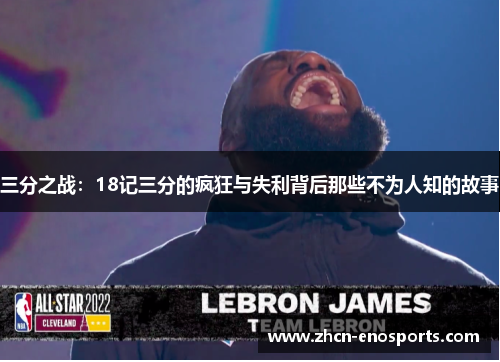三分之战：18记三分的疯狂与失利背后那些不为人知的故事
