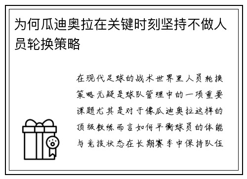 为何瓜迪奥拉在关键时刻坚持不做人员轮换策略