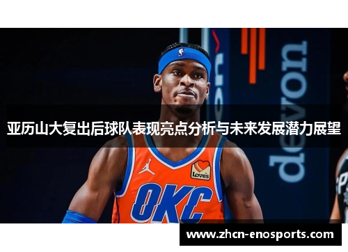 亚历山大复出后球队表现亮点分析与未来发展潜力展望