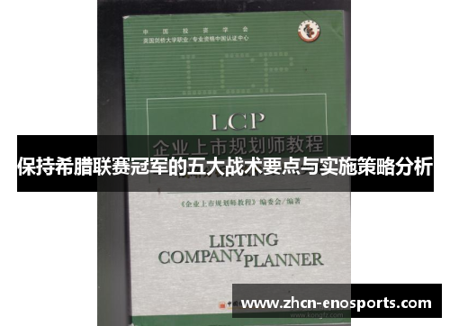 保持希腊联赛冠军的五大战术要点与实施策略分析