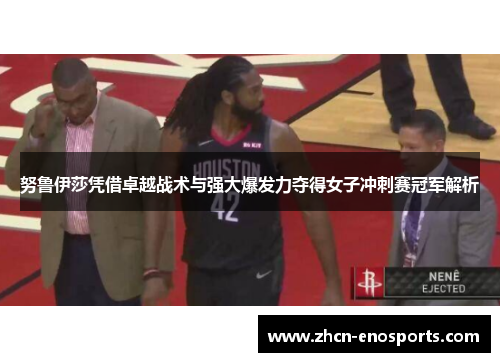 努鲁伊莎凭借卓越战术与强大爆发力夺得女子冲刺赛冠军解析