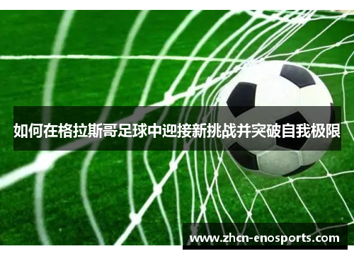 如何在格拉斯哥足球中迎接新挑战并突破自我极限