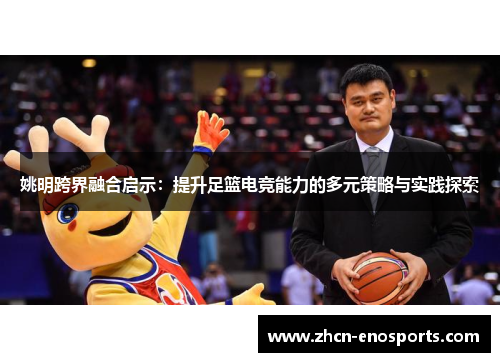 姚明跨界融合启示：提升足篮电竞能力的多元策略与实践探索