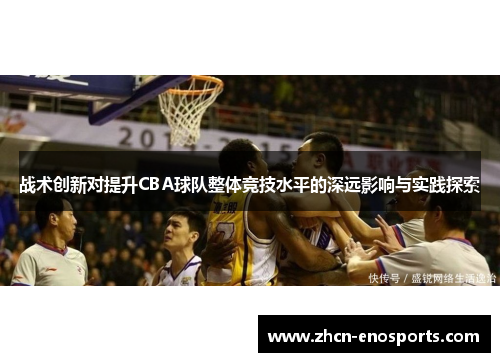 战术创新对提升CBA球队整体竞技水平的深远影响与实践探索