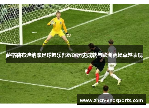 萨格勒布迪纳摩足球俱乐部辉煌历史成就与欧洲赛场卓越表现