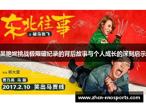 吴艳妮挑战极限破纪录的背后故事与个人成长的深刻启示