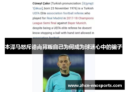 本泽马怒斥德尚背叛自己为何成为球迷心中的骗子