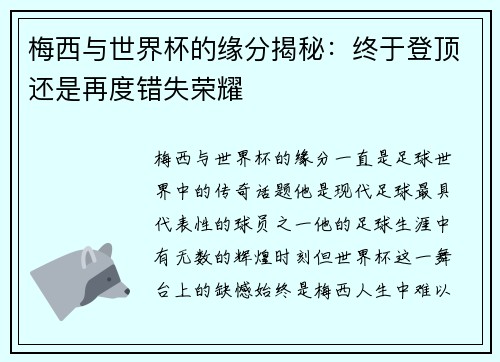 梅西与世界杯的缘分揭秘：终于登顶还是再度错失荣耀