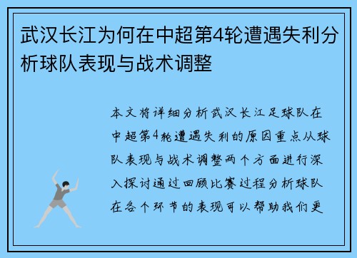 武汉长江为何在中超第4轮遭遇失利分析球队表现与战术调整