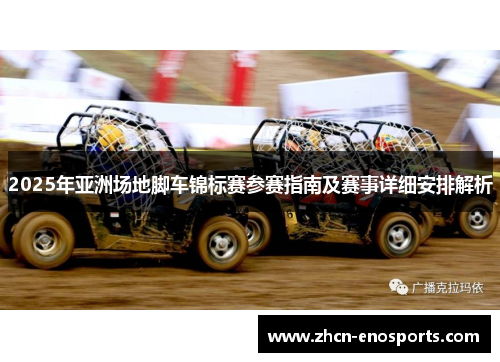 2025年亚洲场地脚车锦标赛参赛指南及赛事详细安排解析