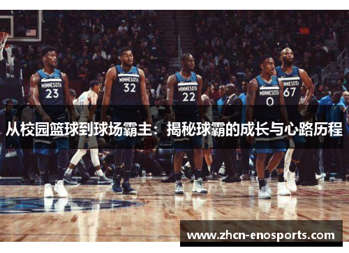 从校园篮球到球场霸主：揭秘球霸的成长与心路历程