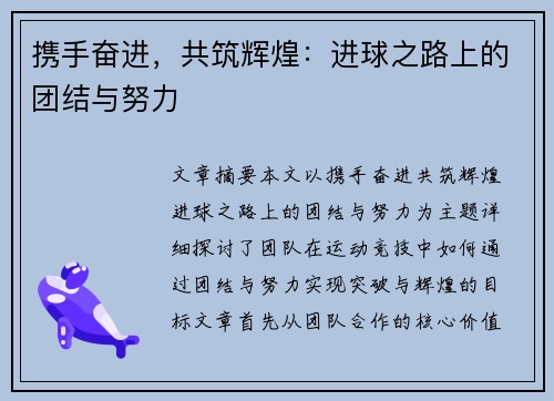 携手奋进，共筑辉煌：进球之路上的团结与努力