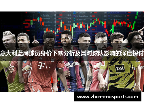 意大利蓝鹰球员身价下跌分析及其对球队影响的深度探讨