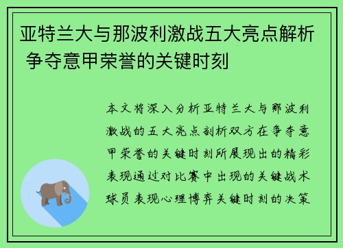 亚特兰大与那波利激战五大亮点解析 争夺意甲荣誉的关键时刻
