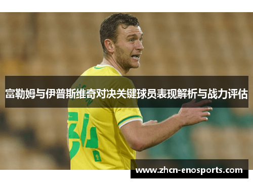 富勒姆与伊普斯维奇对决关键球员表现解析与战力评估