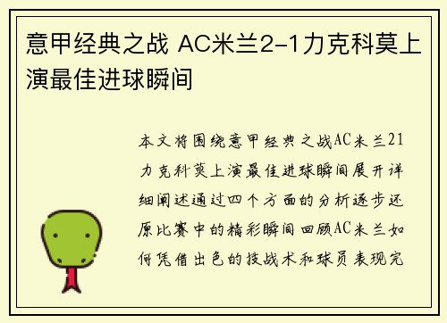 意甲经典之战 AC米兰2-1力克科莫上演最佳进球瞬间