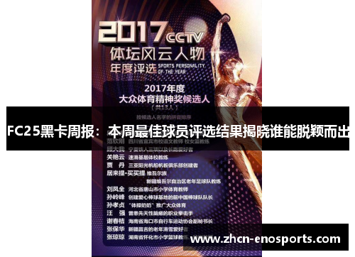FC25黑卡周报：本周最佳球员评选结果揭晓谁能脱颖而出