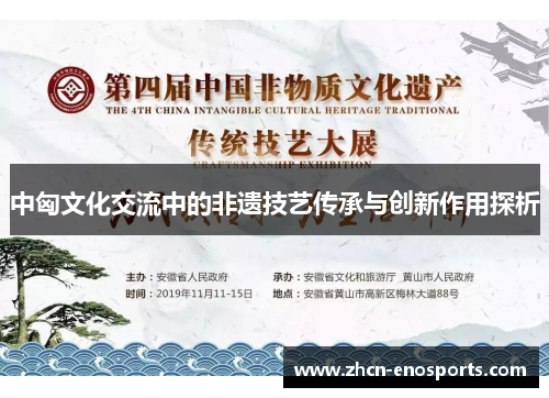 中匈文化交流中的非遗技艺传承与创新作用探析