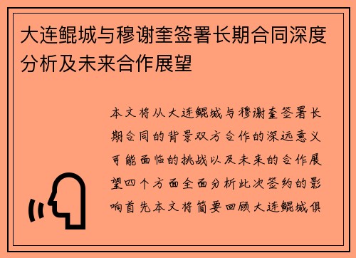 大连鲲城与穆谢奎签署长期合同深度分析及未来合作展望
