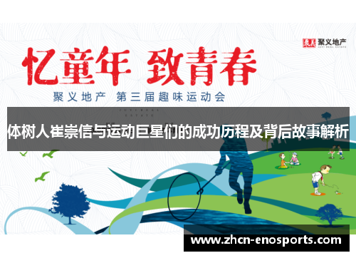 体树人崔崇信与运动巨星们的成功历程及背后故事解析