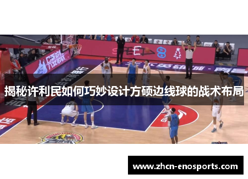 揭秘许利民如何巧妙设计方硕边线球的战术布局