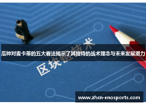瓜帅对麦卡蒂的五大看法揭示了其独特的战术理念与未来发展潜力