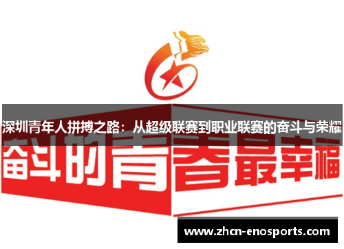 深圳青年人拼搏之路：从超级联赛到职业联赛的奋斗与荣耀