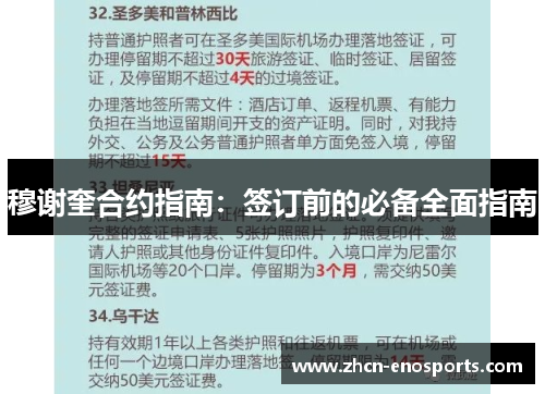 穆谢奎合约指南：签订前的必备全面指南