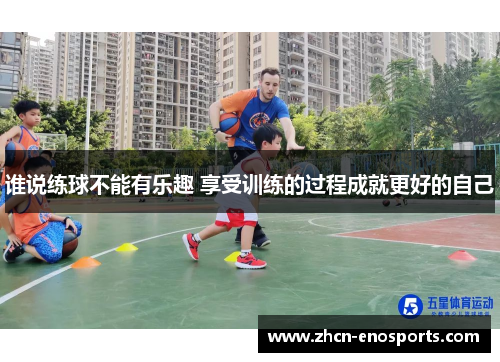 谁说练球不能有乐趣 享受训练的过程成就更好的自己