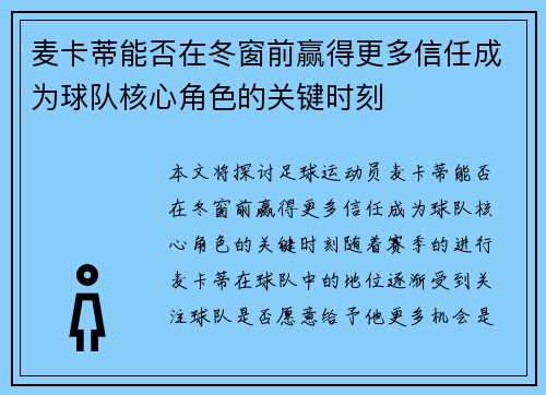 麦卡蒂能否在冬窗前赢得更多信任成为球队核心角色的关键时刻