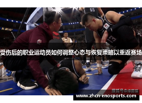 受伤后的职业运动员如何调整心态与恢复策略以重返赛场