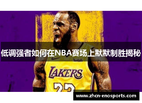 低调强者如何在NBA赛场上默默制胜揭秘