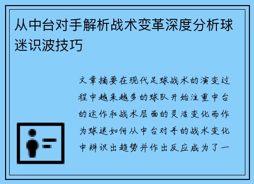 从中台对手解析战术变革深度分析球迷识波技巧