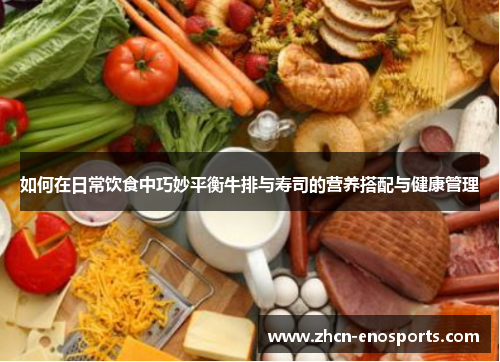 如何在日常饮食中巧妙平衡牛排与寿司的营养搭配与健康管理
